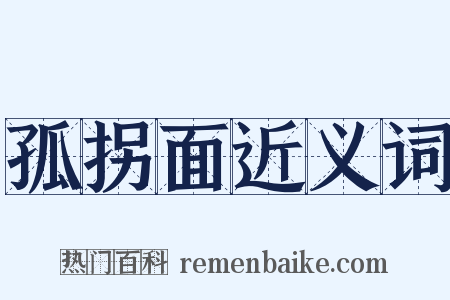 孤拐面近义词是什么意思的图片